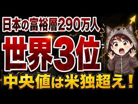 日本の資産中央値が米独を上回る理由とは？ thumbnail