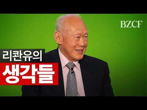 리콴유의 생각들 thumbnail