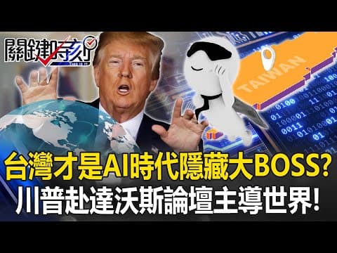 台灣才是AI時代隱藏版大BOSS？ 川普赴達沃斯論壇主導世界新秩序！【關鍵時刻】20260121-1 張炤和 呂國禎 張禹宣 林廷輝 [ENG SUB] thumbnail