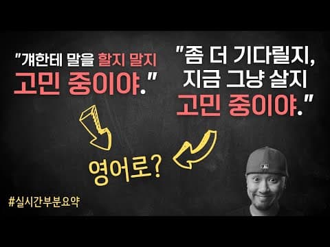 할지 말지 고민 중이다 / 지금 살지 기다려 볼지 고민 중이다 ➠ 영어로 thumbnail