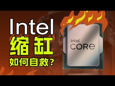 终于找到了英特尔CPU缩缸的原因！如何自救？ thumbnail