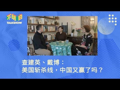 查建英、戴博：美国斩杀线，中国又赢了吗？ | 不明白Talkshow | 斯奎奇大王  | 牢A丨 小红书对账  | 入关学  | 社会保障 | 资本主义 | 社会主义 | 中美竞争  | 中宣部 thumbnail