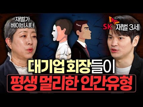 재벌은 사람을 볼 때 어떤 요소를 더 중시하나, 이를 대처하는 방법은? thumbnail