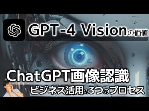 GPT-4 Visionを業務で活用する方法 thumbnail