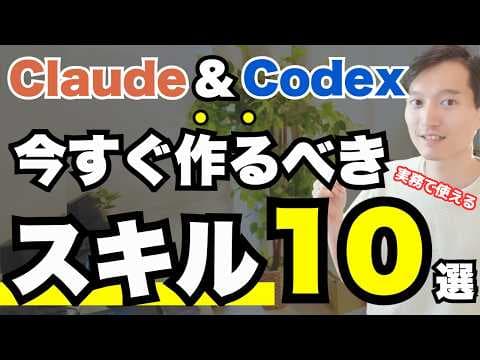 Claude CodeやCodexで作るべきAIスキル10選 thumbnail