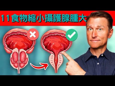 縮小攝護腺腫大：11種食物與自然療法，柏格醫生 Dr Berg thumbnail