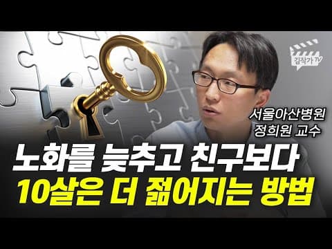 노화를 늦추는 방법은 무엇이며 어떻게 친구보다 10살 더 젊어질 수 있을까? thumbnail