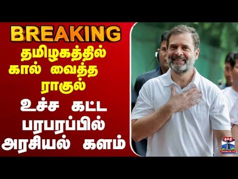 🔴LIVE  தமிழகத்தில் கால் வைத்த ராகுல் உச்ச கட்ட பரபரப்பில் அரசியல் களம் thumbnail