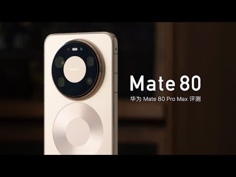 华为 Mate 80 Pro Max 评测：红枫影像全面进化 thumbnail