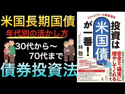 米国債の生債券を年代別に運用する方法 thumbnail
