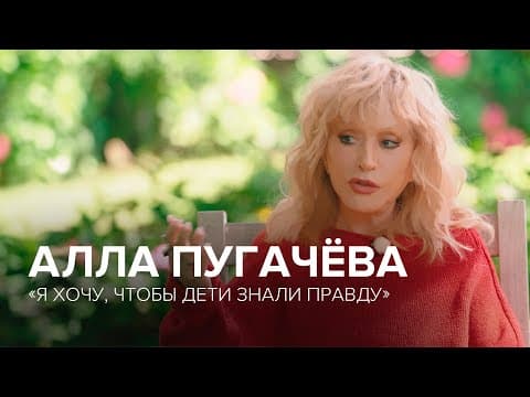 Алла Пугачёва: большое интервью «Скажи Гордеевой» thumbnail