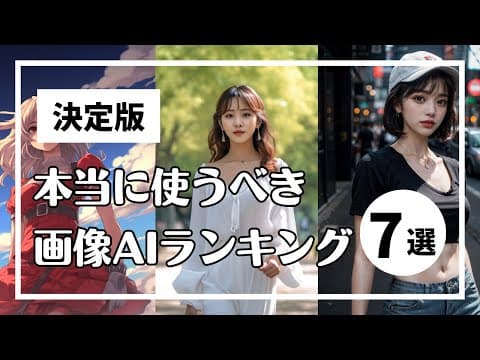 画像生成AIは目的別にどう選ぶべきか？ thumbnail