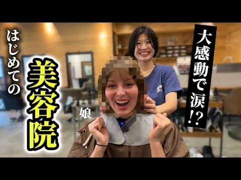 「美容院が怖い…」トラウマで美容院が怖い外国人が日本の美容院で大感涙!?親子で初めての美容院【最終回】 thumbnail