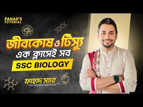 এক ক্লাসে সব | জীবকোষ ও টিস্যু | SSC জীববিজ্ঞান | ফাহাদ স্যার thumbnail
