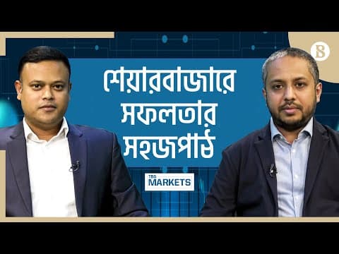 শেয়ারবাজারে কি করবেন, কি করবেন না | Jakir-Ul Kabir | Share Market | The Business Standard thumbnail