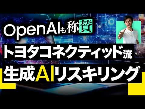 生成AIリスキリングを全社展開する方法 thumbnail