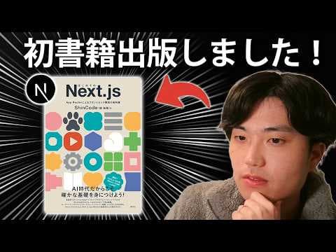 AI時代にNext.jsの基礎を学ぶ方法 thumbnail