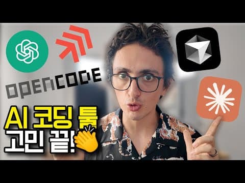 AI 코딩 툴? 찐 대세가 나타났다! thumbnail