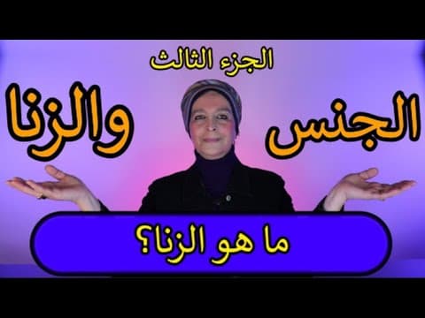 الجنس والزنا - الجزء الثالث: ما هو الزنا؟ thumbnail