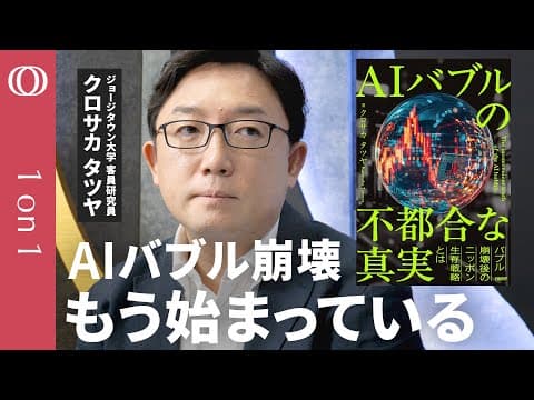 AIバブル崩壊に日本企業はどう備えるか thumbnail
