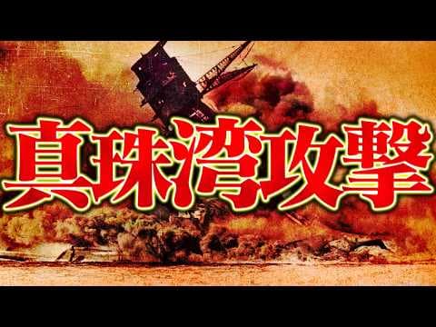【第二次世界大戦】269 真珠湾攻撃【日本史】 thumbnail