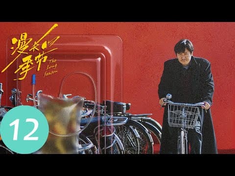 ENG SUB【漫长的季节 The Long Season】END EP12 沈墨十八年完成复仇，王响寻找二十年真相终揭开 | 范伟、秦昊、陈明昊 | 腾讯视频 thumbnail