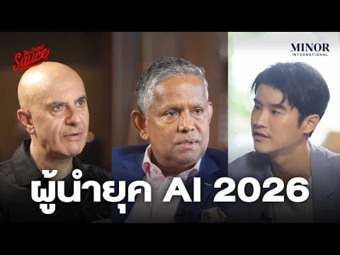 สัมภาษณ์ Robin Sharma ผู้เขียน The 5 AM Club ผู้นำยุค 2026 ต้องทำอะไร | The Secret Sauce EP.873 thumbnail