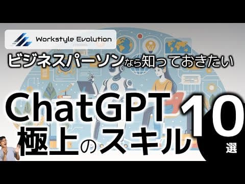 ChatGPTを仕事で活用する10の方法 thumbnail