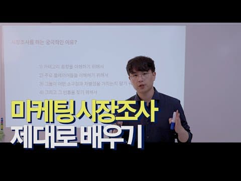 마케팅 시장조사, 이 영상 하나로 끝내드립니다 thumbnail