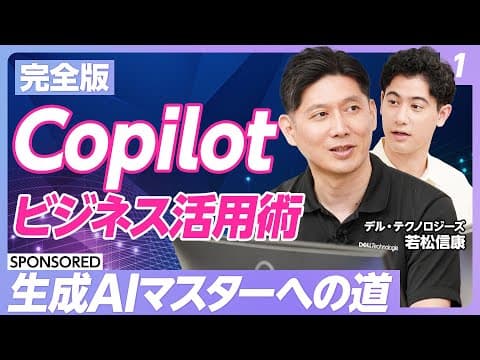 Microsoft Copilotを仕事で活用する方法 thumbnail