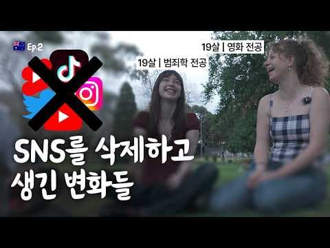 “SNS를 줄이고 호기심이 돌아왔어요”, 스크린타임 2시간인 호주 19살의 현실 후기 thumbnail