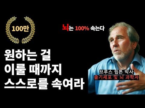 원하는 걸 이룰 때까지 속여라. '이걸' 안 바꾸면, 여러분은 평생 답답합니다.ㅣ동기부여 / 성공 thumbnail