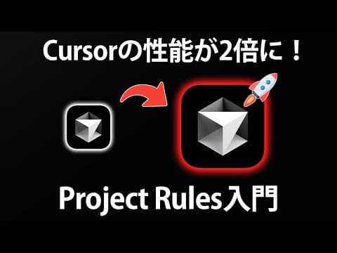 CursorのProject Rulesを設定する方法 thumbnail