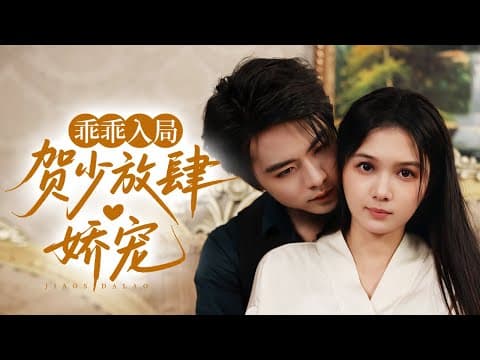🔥新劇《乖乖入局，贺少放肆娇宠》装疯诱引贺少入局？他早看穿却把她宠成心尖宝！姜郁复仇路上被反撩💋#王楠 #左一#新劇 #甜寵 #大陸劇 #短劇 #戀愛 #甜寵 #總裁 #霸道總裁 #先婚後愛 thumbnail