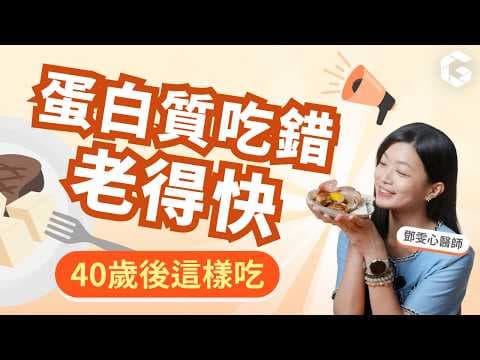 你以為蛋白質吃夠了，其實根本沒吃對！40歲後吃錯＝老得快｜初日診所 鄧雯心醫師(🎁10秒教你計算每日所需蛋白質份量！) thumbnail