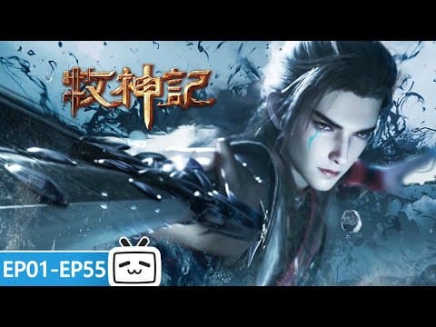 【ENGSUB】🔥从大墟蛮荒走向帝国延康，让众神膜拜在圣教教主脚下！《牧神记》EP1 - 55合集【玄幻 | 修仙 | 小说改 | Made By Bilibili】 thumbnail