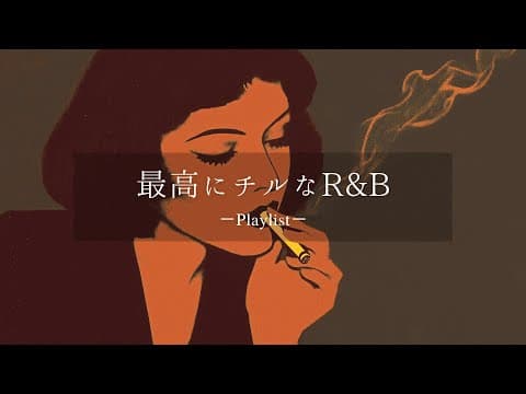 【洋楽𝐏𝐥𝐚𝐲𝐥𝐢𝐬𝐭】一日中聴いてられる最高にチルなR&Bプレイリスト vol.4🚬 thumbnail