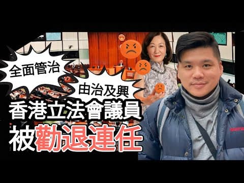 (開啟字幕) 葉劉怒了！說好的全面管治由治及興？由香港立法會議員被勸退連任說起，20251013 thumbnail