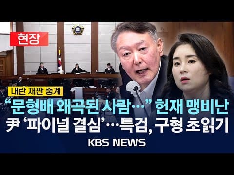 현장 재개된 윤석열의 내란 우두머리 혐의 결심공판은 어떻게 진행되었나? thumbnail