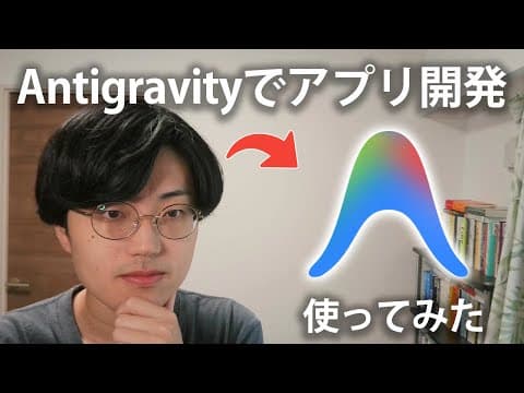 AntigravityでAIアプリを作る方法 thumbnail