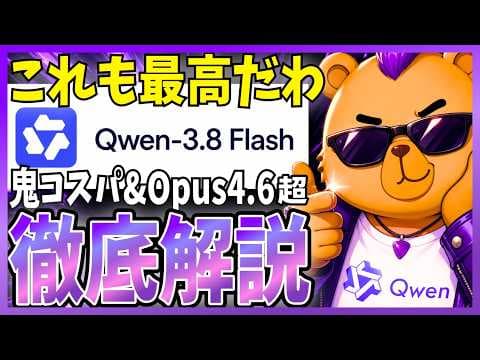 Qwen3.8-Flashは実用的か？ thumbnail