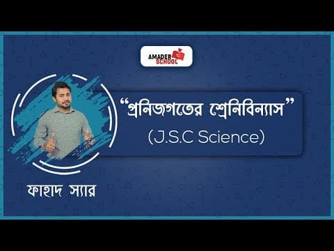 JSC Science | অধ্যায়: ১- প্রাণিজগতের শ্রেণিবিন্যাস | Classification of Animal Kingdom thumbnail