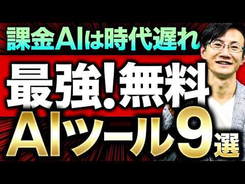 無料AIツール9選を仕事と学習に使う方法 thumbnail