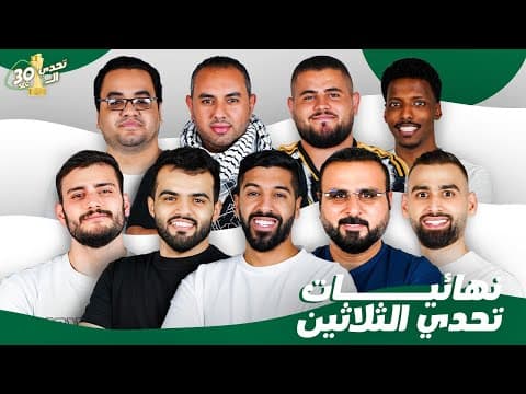 استقبال أبطال تحدي الثلاثين thumbnail