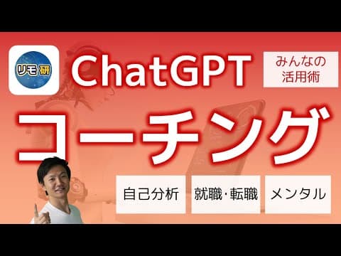 ChatGPTで転職向け自己分析をする方法 thumbnail