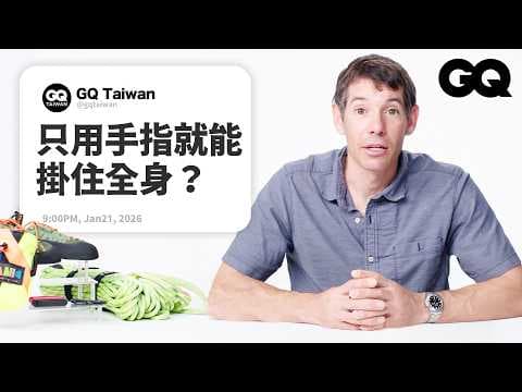 徒手攀岩傳奇 Alex Honnold 親自解答!攀岩 vs 抱石差在哪?曾經遇到靈獸引路?大神級的訓練心法大公開|名人專業問答|GQ Taiwan thumbnail