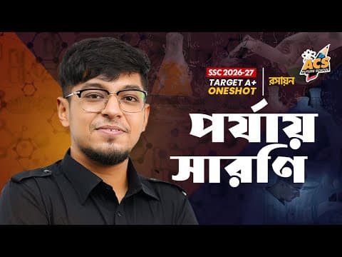 পর্যায় সারণি - ওয়ানশট ক্লাস - রসায়ন | ACS Future School thumbnail