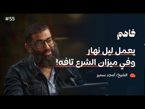 فاهم 55 | سلسلة لازم تتحرر - (2) التحرر من التفاهة | مع الشيخ/ أمجد سمير thumbnail