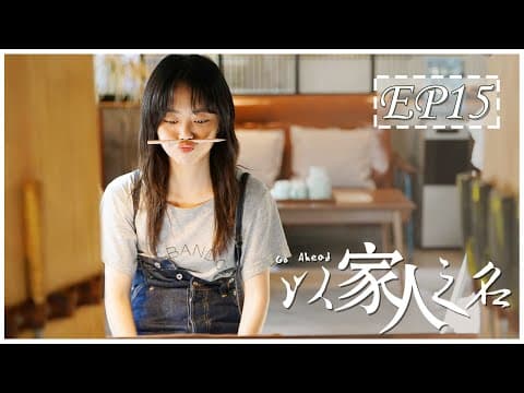 [ENG SUB] 以家人之名 第15集 | Go Ahead EP15 (谭松韵、宋威龙、张新成主演） thumbnail
