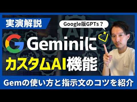 Gemini GemでカスタムAIを作る方法 thumbnail
